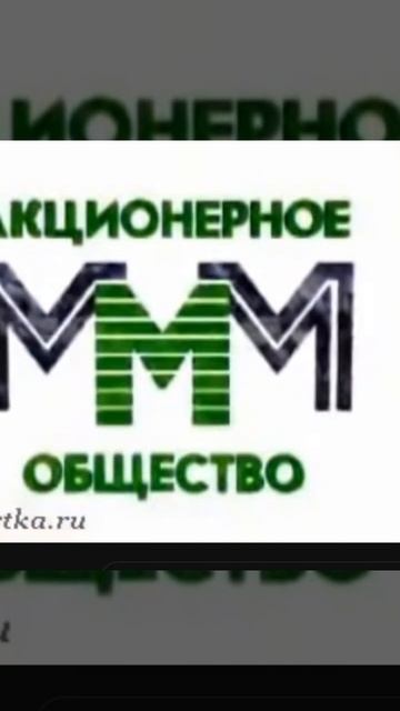 #short Реклама 90х  МММ 20 смотреть онлайн