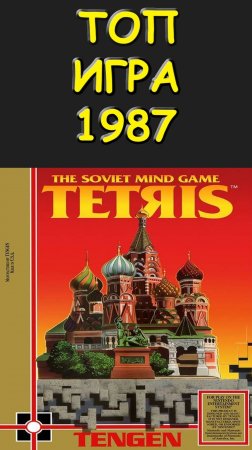 ТОП ИГРА #1987 года #ТЕТРИС #Tetris #tengen #NES #dendy #SoulScream #Денди #nintendo