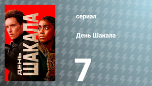 День Шакала 1 сезон 7 серия (сериал, 2024)