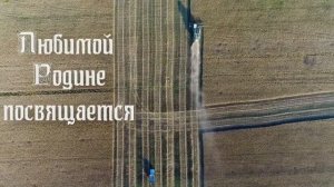 Любимой Родине