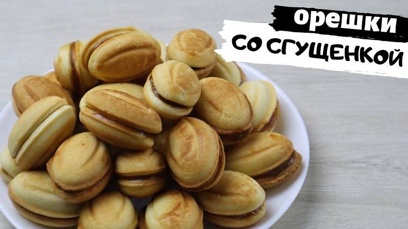 ОРЕШКИ со Сгущенкой! Идеальное тесто! Самый удачный рецепт! Печенье со сгущенкой!