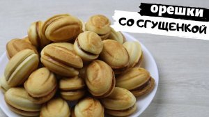 ОРЕШКИ со Сгущенкой! Идеальное тесто! Самый удачный рецепт! Печенье со сгущенкой!