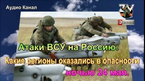 Атаки ВСУ на Россию:  какие регионы оказались в опасности ночью 24 мая