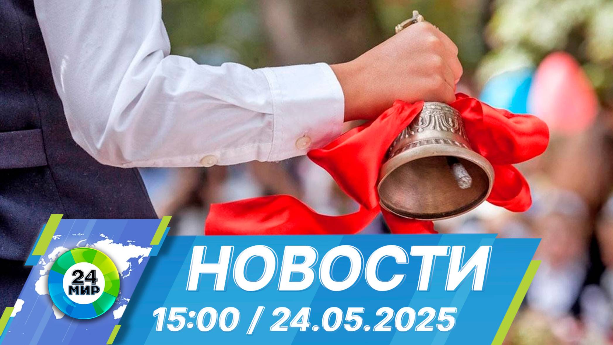 Новости 15:00 от 24.05.2025