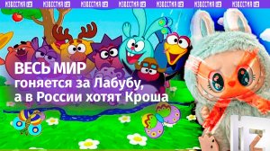 Охота за Смешариками — в чем феномен мультфильма и почему россияне хотят себе Кроша, а не Лабубу?