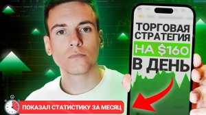 Торговая стратегия на 166$ в день! Показал статистику за месяц
