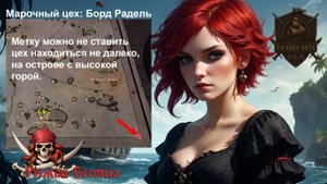 Марочный цех: Борд Радель (World of Sea Battle)