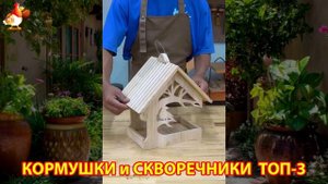 Кормушки и скворечники своими руками для птиц ТОП-3 (1) 🪚🪛🔨 Идеи для дачи и сада пошагово ❣️