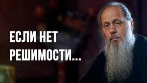 Если нет решимости...