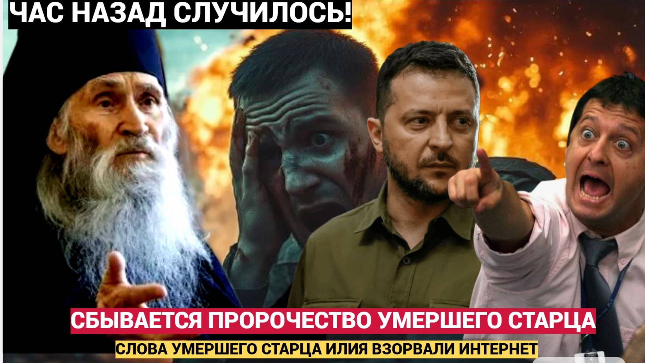🔊Сбылось Пророчество Умершего Старца Илия о 🟥 📣 ФИНАЛЕ СВО и России!