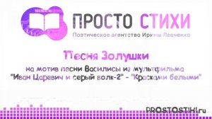 Песня золушки