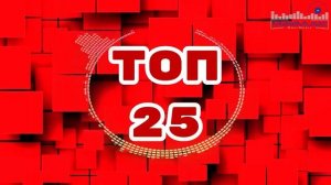 ТОП 25 ЛУЧШИЕ РЕМИКСЫ 2025 ГОДА 🔲 Лучшая Музыка 2025 📀 Best Russian Music 2025 🔳 Лучшие Песни Хит