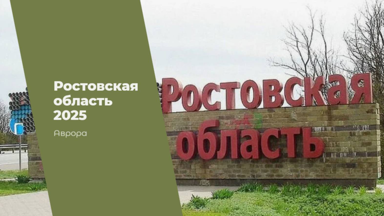 #Аврора #гадание Ростовская область 2025