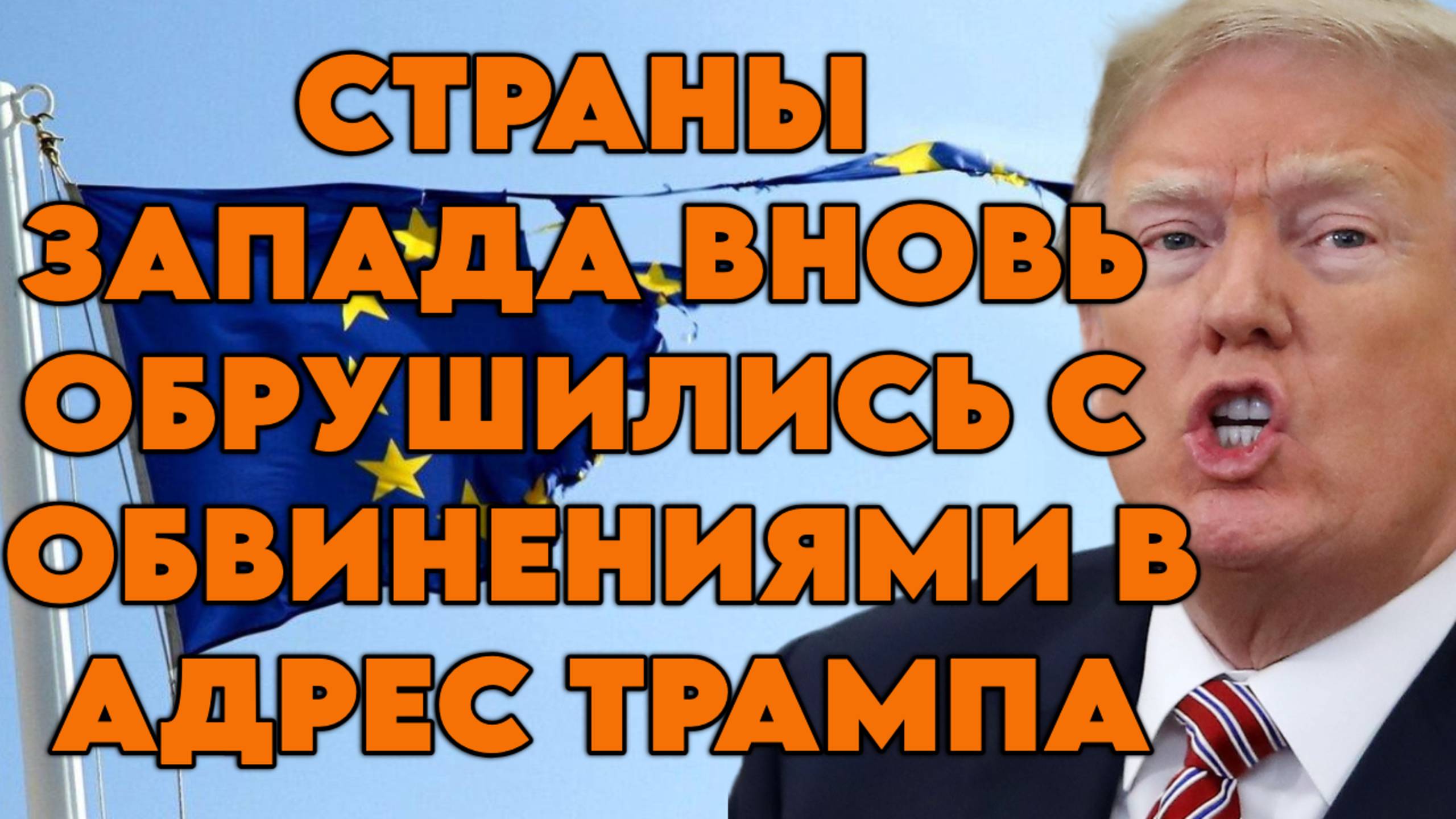 Страны Запада вновь обрушились с обвинениями в адрес Трампа