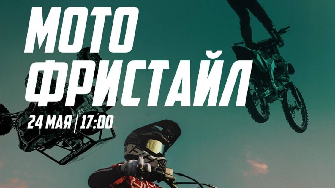 Мото-фристайл в Королеве 24.05.2025 г (Тренировка)
