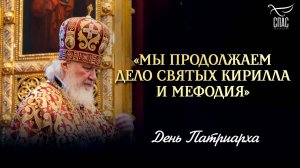«Мы продолжаем дело святых Кирилла и Мефодия» / День Патриарха