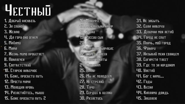 Честный Сборник Песен   Все Песни Честный, честный лучшее, честный треки, честный подборка