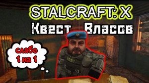 ☢️STALCRAFT: X КВЕСТ ВЛАСОВ ПРОХОЖДЕНИЕ (СТАЛКРАФТ Х)