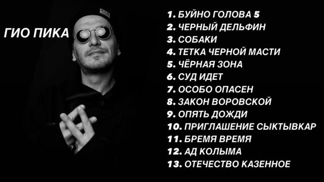Гио пика топ песен, Гио пика сборник, Гио пика лучшее, гио пика лучшие треки, гио пика подборка рэп