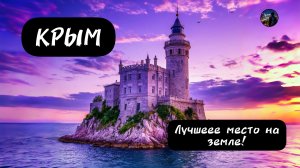 КРЫМ Самые красивые места! Куда сходить, что посмотреть!