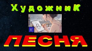 ХУДОЖНИК