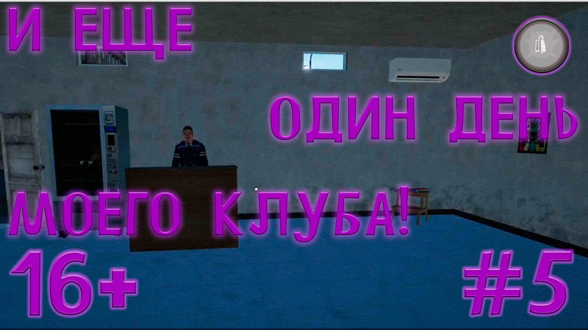 #5 ПОЛНАЯ ЭКСПАНСИЯ! MY GAMING CLUB