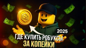 КАК ВЗЯТЬ РОБУКСЫ ЗА КОПЕЙКИ В 2025 | ДОНАТ В РОБЛОКС ДЕШЕВО | ПОКУПКА РОБУКСОВ В РОБЛОКС | ROBLOX