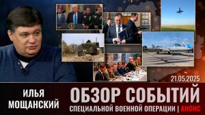 Еженедельный обзор событий СВО с Ильей Мощанским. Выпуск 21 мая 2025 года (сокращенная версия)