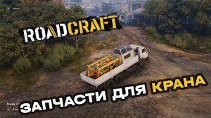 RoadCraft. Операция "Затишье". Запись#2. Запчасти для крана. (PC)