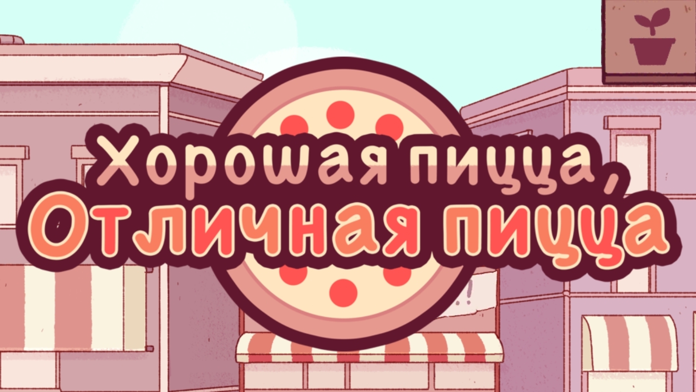 Хорошая пицца Отличная пицца | Прохождение | Без комментариев | Новые начинки и улучшения |