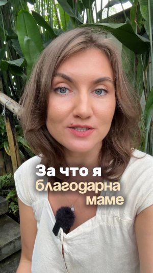 А за что ты благодарна маме?