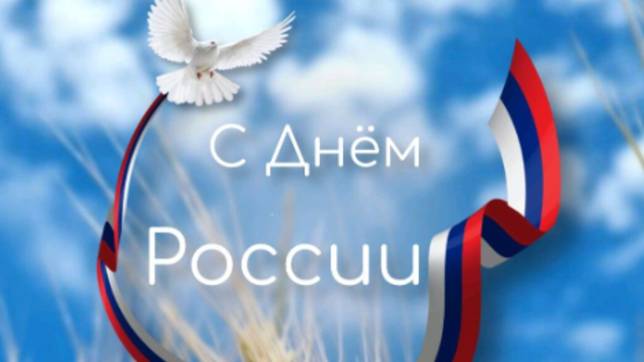 С Днём России! Красивое видео-поздравление с праздником 12 июня #музыкальнаяоткрытка