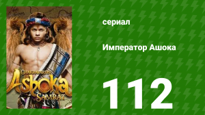 Император Ашока 112 серия (сериал, 2015)