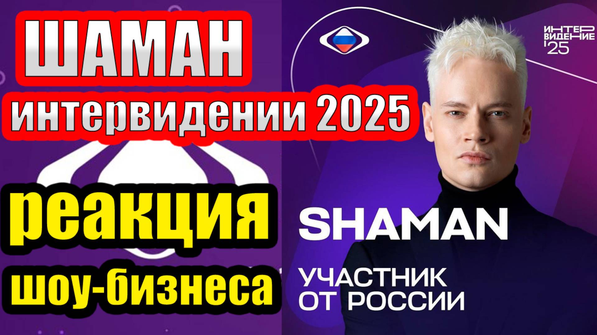 Первая реакция звезд на участие ШАМАНа в Интервидении 2025 - поддержка или зависть? #shaman  #звезды