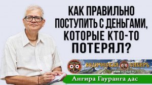 Как правильно поступить с деньгами, которые кто-то потерял?