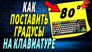 Как поставить градусы на клавиатуре