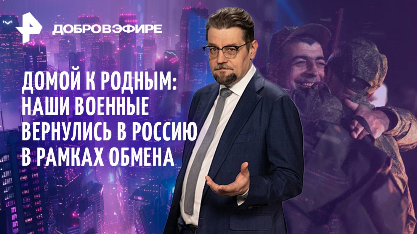 Обмен пленными / “Мощная” европейская армия / Российские огурцы наводнили Польшу / ДОБРОВЭФИРЕ