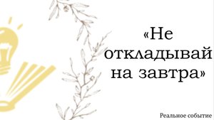 "Не откладывай на завтра" на РЖЯ