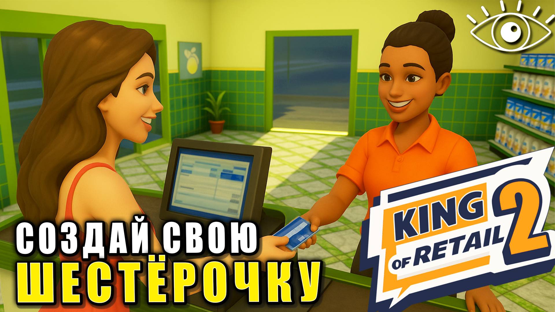 King of Retail 2 ► СОЗДАЙ СВОЮ РОЗНИЧНУЮ СЕТЬ► Ну-ка посмотрим