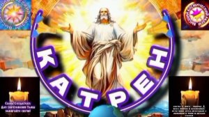 24.05.25 Катрен №24 (3295) “Россия встаёт из пепла, на страх всем!” Отец Абсолют через Маслова Л.И.