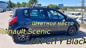 Renault Scénic установка багажника Lux City в штатные места 👍
