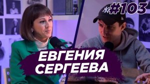 Евгения Сергеева - врач УЗД, как работает УЗИ. Виноградный Подкаст №103