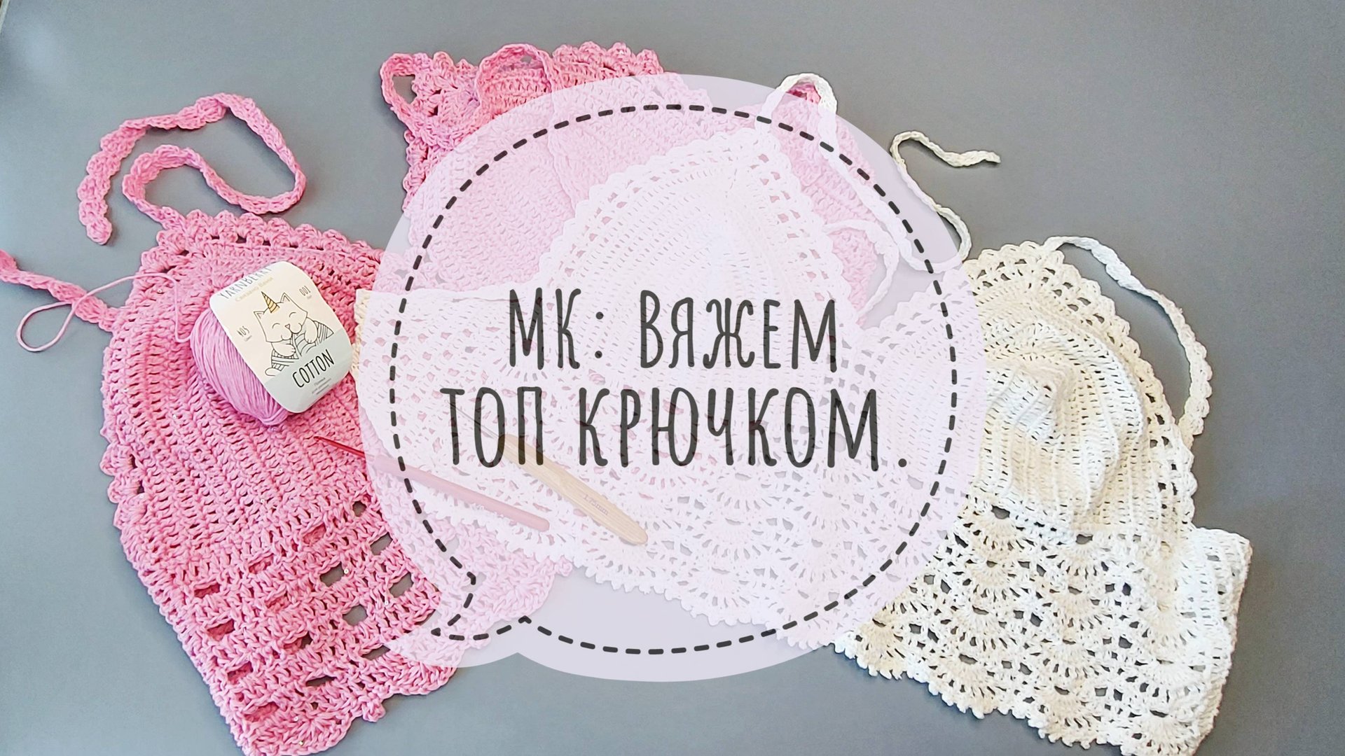 Топ крючком МК. Вязание для начинающих. смотреть онлайн