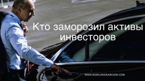 Кто заморозил активы российских инвесторов
