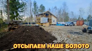 Привезли отсыпку под каркас от бытовки/пришлось её отдать /как теперь быть/готовимся к рыбалке.