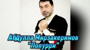 Абдулла Мирзакеримов_Попурри.mp4