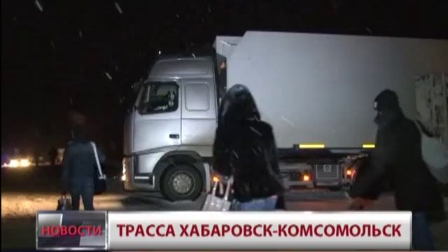 Трасса Хабаровск - Комсомольск