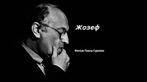 Жозеф
