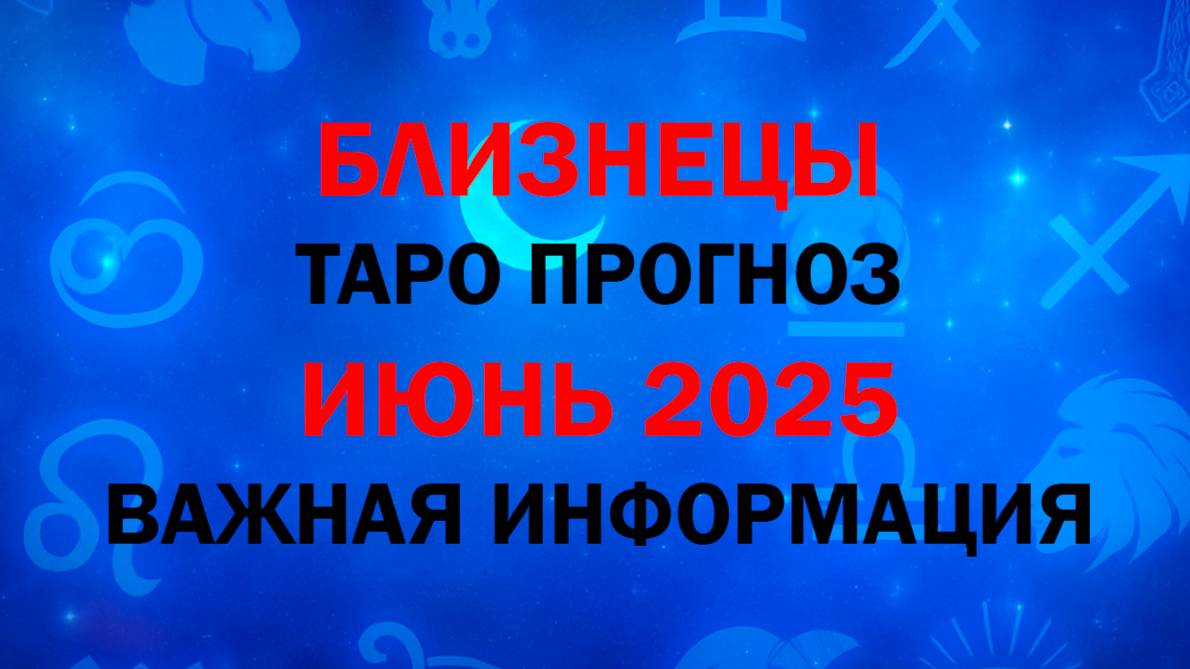 БЛИЗНЕЦЫ Гороскоп ИЮНЬ 2025. Таро расклад для БЛИЗНЕЦОВ на ИЮНЬ 2025