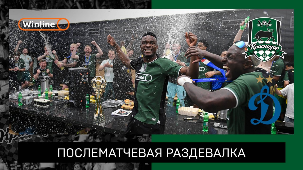 Чемпионская раздевалка 24/25